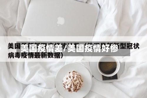 美国疫情差/美国疫情好惨