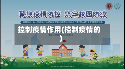 控制疫情作用(控制疫情的)