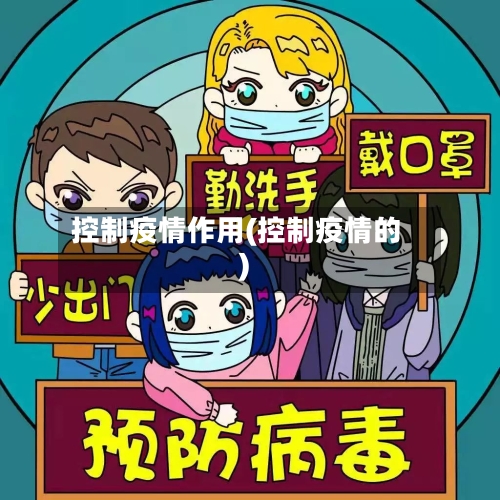 控制疫情作用(控制疫情的)-第3张图片
