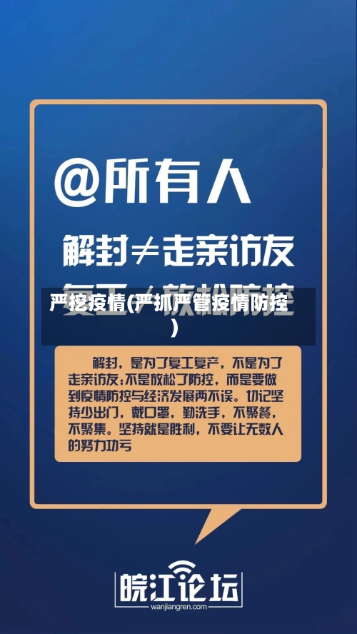 严挖疫情(严抓严管疫情防控)-第2张图片