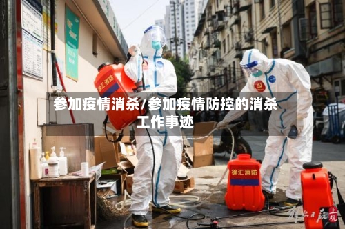 参加疫情消杀/参加疫情防控的消杀工作事迹