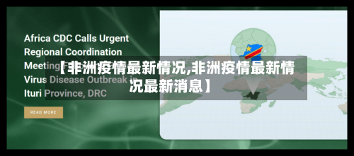 【非洲疫情最新情况,非洲疫情最新情况最新消息】
