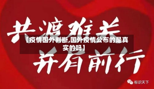 【疫情国外判断,国外疫情公布的是真实的吗】
