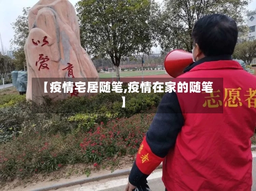 【疫情宅居随笔,疫情在家的随笔】