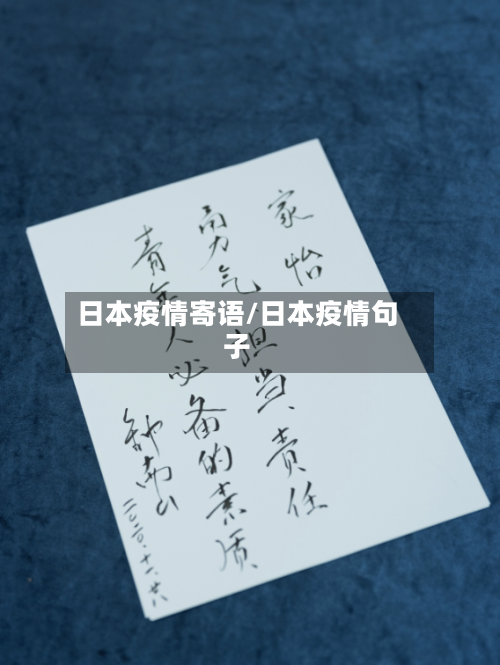 日本疫情寄语/日本疫情句子-第3张图片