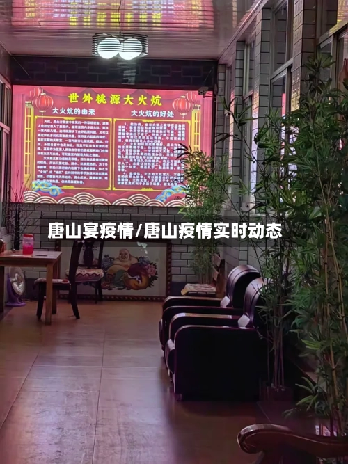 唐山宴疫情/唐山疫情实时动态-第3张图片