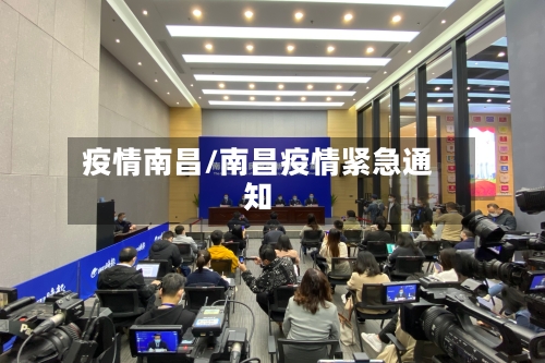 疫情南昌/南昌疫情紧急通知