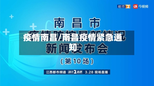 疫情南昌/南昌疫情紧急通知-第2张图片