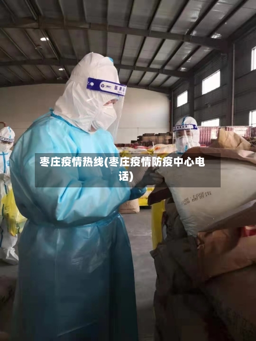 枣庄疫情热线(枣庄疫情防疫中心电话)-第2张图片