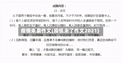 疫情来袭作文(疫情来了作文2021)-第2张图片