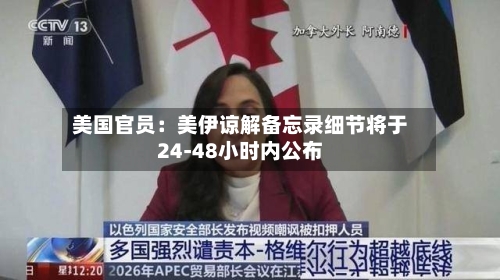 美国官员：美伊谅解备忘录细节将于24-48小时内公布