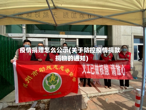 疫情捐赠怎么公示(关于防控疫情捐款捐物的通知)