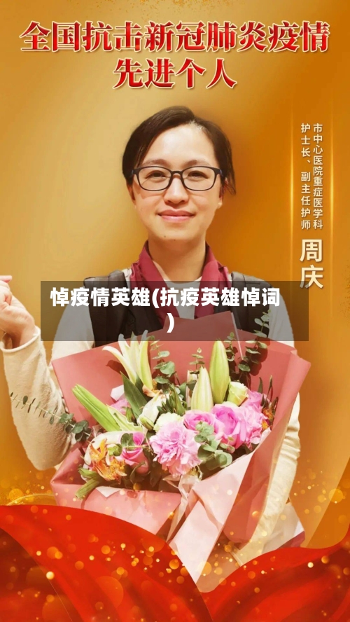 悼疫情英雄(抗疫英雄悼词)-第3张图片