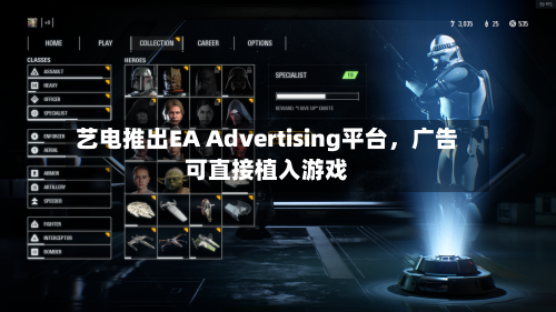 艺电推出EA Advertising平台	，广告可直接植入游戏-第1张图片