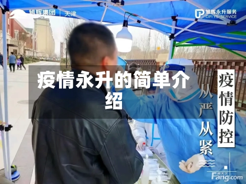 疫情永升的简单介绍