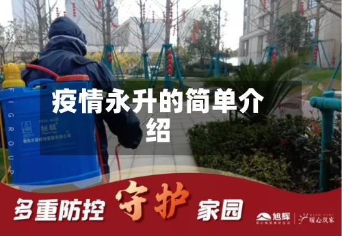 疫情永升的简单介绍-第2张图片