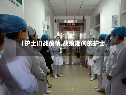【护士们战疫情,战疫期间的护士】
