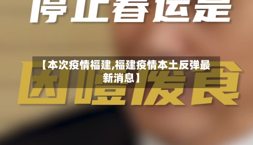 【本次疫情福建,福建疫情本土反弹最新消息】