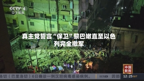 真主党誓言“保卫”黎巴嫩直至以色列完全撤军