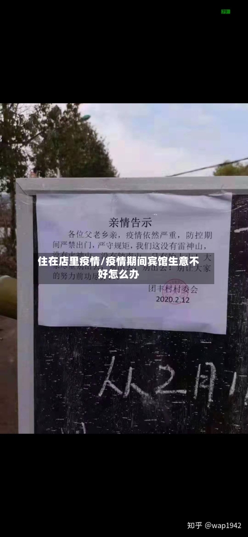 住在店里疫情/疫情期间宾馆生意不好怎么办