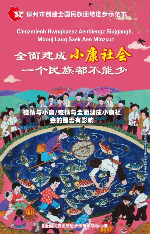 疫情与小康/疫情与全面建成小康社会的是否有影响