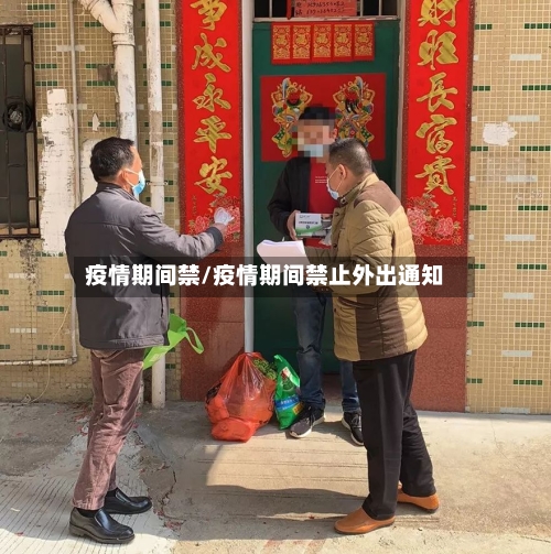 疫情期间禁/疫情期间禁止外出通知-第2张图片