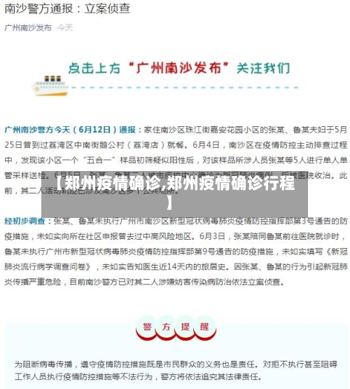 【郑州疫情确诊,郑州疫情确诊行程】
