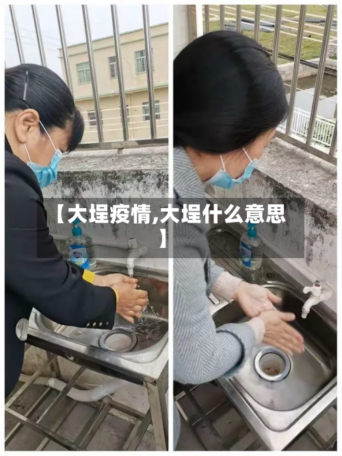 【大埕疫情,大埕什么意思】