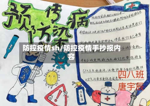 防控疫情sh/防控疫情手抄报内容-第2张图片