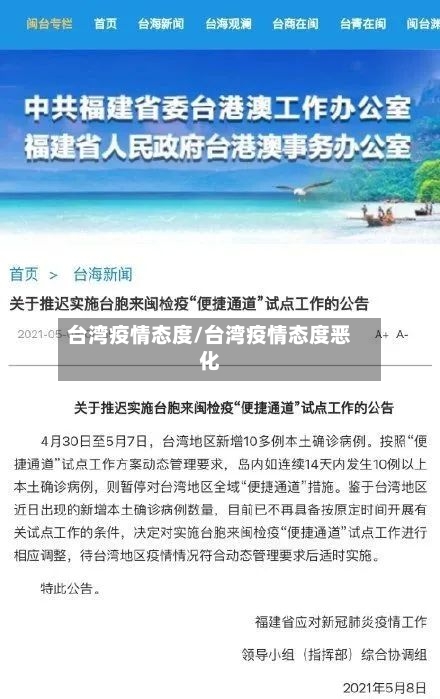 台湾疫情态度/台湾疫情态度恶化