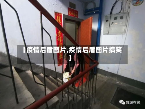 【疫情后盾图片,疫情后盾图片搞笑】-第2张图片