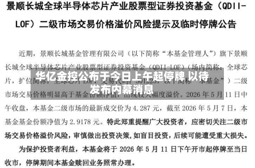 华亿金控公布于今日上午起停牌 以待发布内幕消息-第2张图片