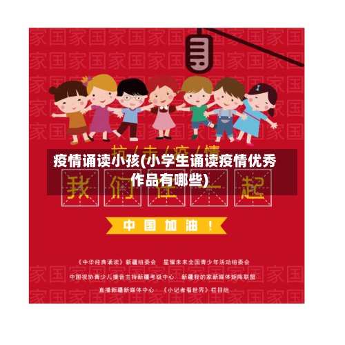 疫情诵读小孩(小学生诵读疫情优秀作品有哪些)