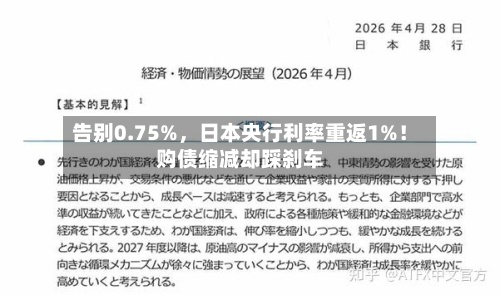 告别0.75%	，日本央行利率重返1%！购债缩减却踩刹车-第2张图片