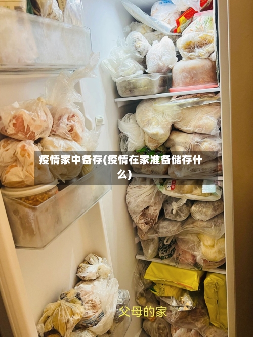 疫情家中备存(疫情在家准备储存什么)