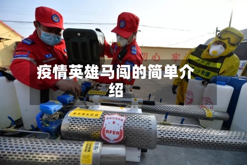 疫情英雄马闯的简单介绍