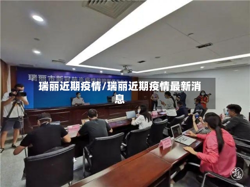 瑞丽近期疫情/瑞丽近期疫情最新消息