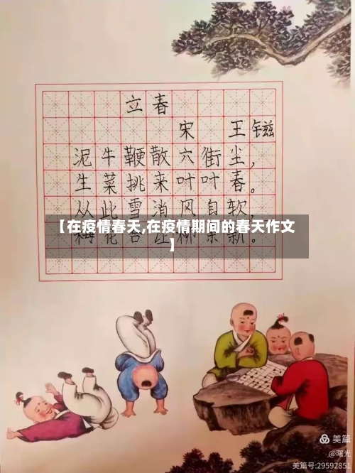 【在疫情春天,在疫情期间的春天作文】