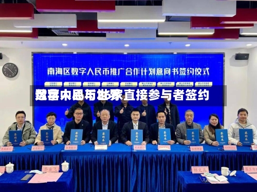 数字人民币世界
运营中心与26家直接参与者签约-第2张图片