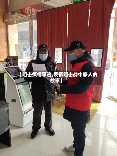 【阻击疫情事迹,疫情阻击战中感人的故事】-第2张图片
