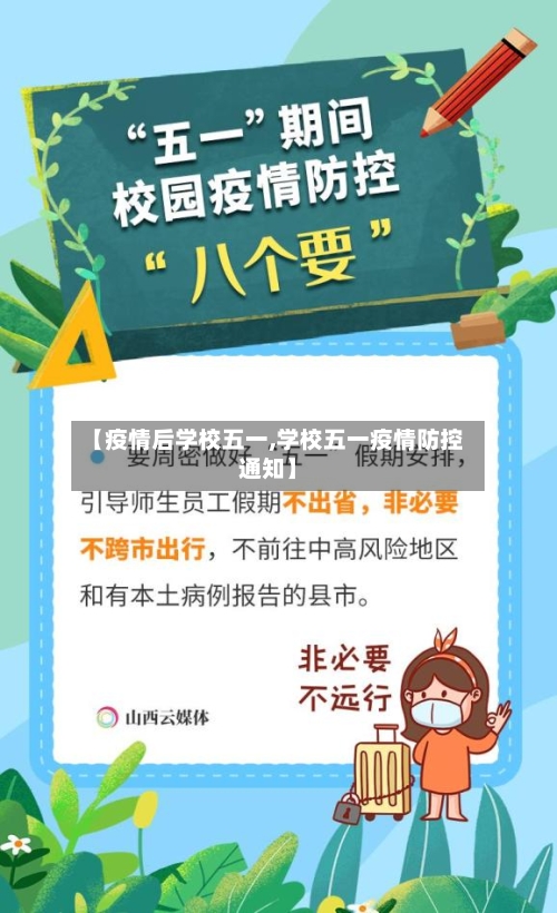 【疫情后学校五一,学校五一疫情防控通知】-第3张图片