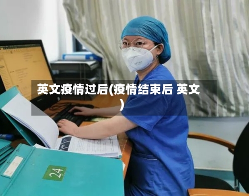 英文疫情过后(疫情结束后 英文)