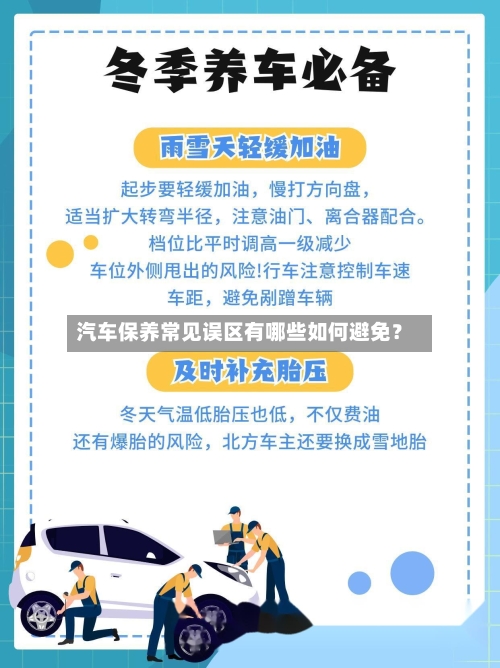 汽车保养常见误区有哪些如何避免？