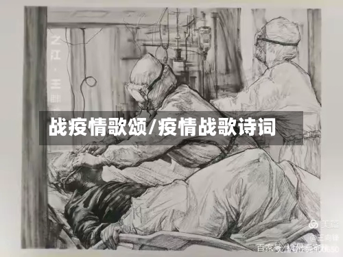 战疫情歌颂/疫情战歌诗词