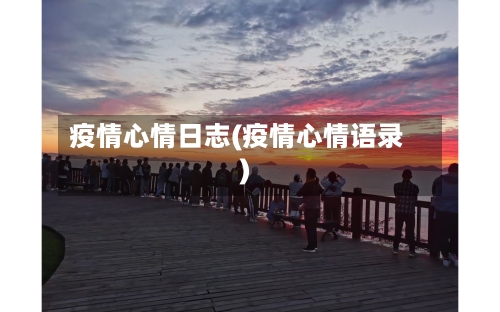 疫情心情日志(疫情心情语录)