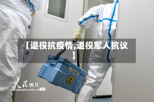 【退役抗疫情,退役军人抗议】