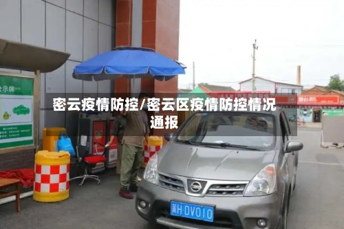 密云疫情防控/密云区疫情防控情况通报-第3张图片