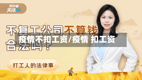 疫情不扣工资/疫情 扣工资