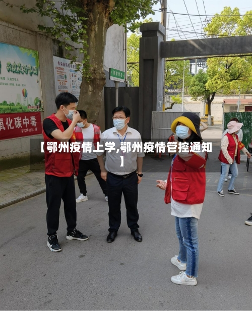 【鄂州疫情上学,鄂州疫情管控通知】