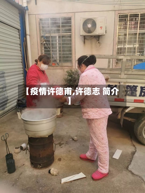 【疫情许德甫,许德志 简介】